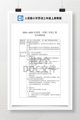 人民版小学劳动三年级上册教案