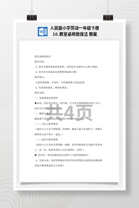 教室桌椅我保洁 教案 人民版小学劳动一年级下册
