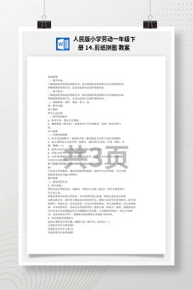 剪纸拼图 教案 人民版小学劳动一年级下册