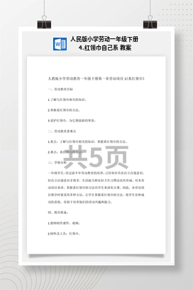 红领巾自己系 教案 人民版小学劳动一年级下册