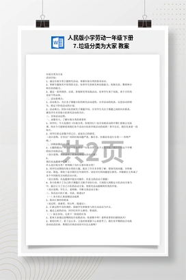 垃圾分类为大家 教案 人民版小学劳动一年级下册