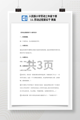 劳动过程要实干 教案 人民版小学劳动三年级下册