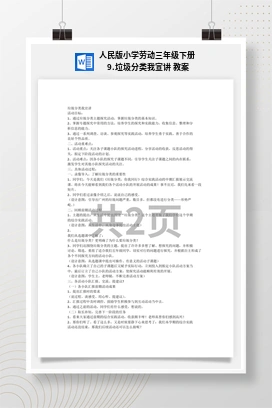 垃圾分类我宣讲 教案 人民版小学劳动三年级下册