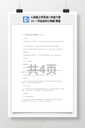 一学就会的小陶碗 教案 人民版小学劳动二年级下册