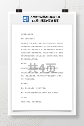 精打细算定菜谱 教案 人民版小学劳动二年级下册