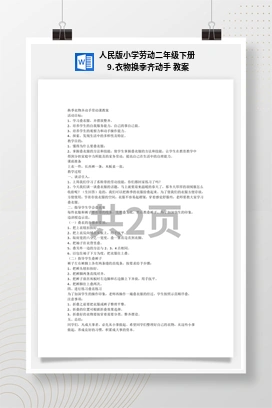 衣物换季齐动手 教案 人民版小学劳动二年级下册
