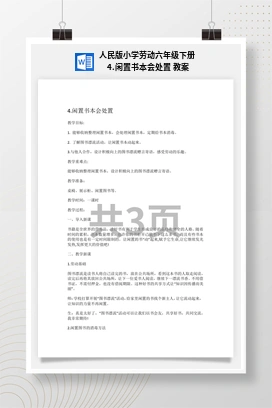 闲置书本会处置 教案 人民版小学劳动六年级下册