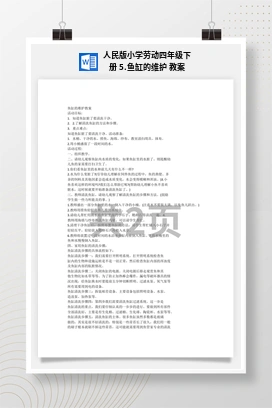 鱼缸的维护 教案 人民版小学劳动四年级下册