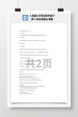 阳台我美化 教案 人民版小学劳动四年级下册