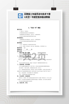 天宫一号模型集体备课教案 苏教版三年级 劳动下册