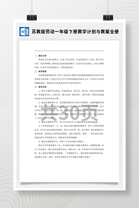 苏教版劳动一年级下册教学计划与教案全册