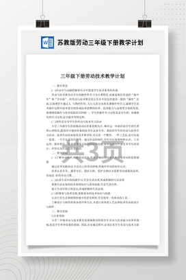 苏教版劳动三年级下册教学计划