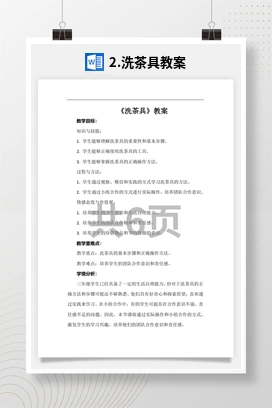 洗茶具教案 苏教版劳动二年级下册