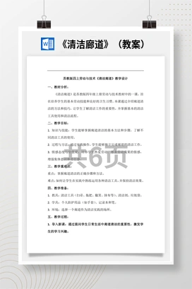 《清洁廊道》（教案）苏教版劳动四年级上册