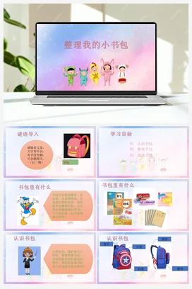 整理我的小书包 课件+教案 人民版小学劳动一年级上册