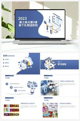 做个礼物送奶奶 课件+教案 人民版小学劳动一年级上册