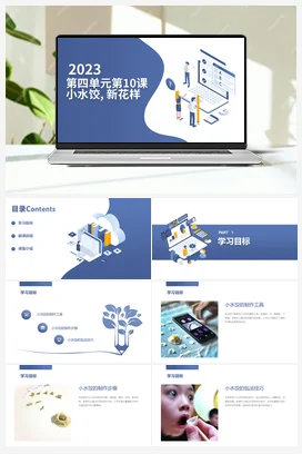 小水饺,新花样（课件） 人民版小学劳动三年级上册