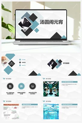 汤圆闹元宵（课件） 人民版小学劳动三年级上册