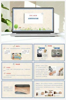 皮肤烫伤会处理 课件+教案 人民版小学劳动三年级下册