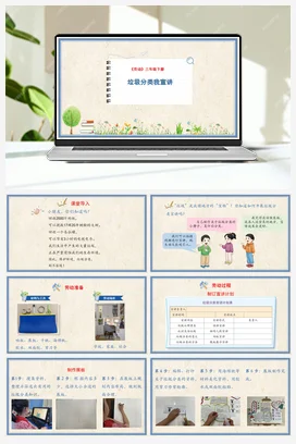 垃圾分类我宣讲 课件+教案 人民版小学劳动三年级下册