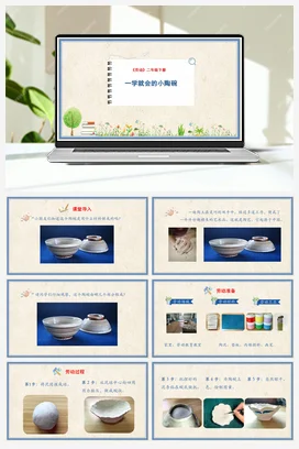 一学就会的小陶碗 课件+教案 人民版小学劳动二年级下册