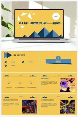 勇敢的逆行者——消防员 人民版小学劳动五年级上册