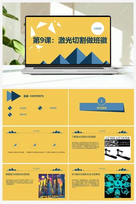 激光切割做班徽 人民版小学劳动五年级上册
