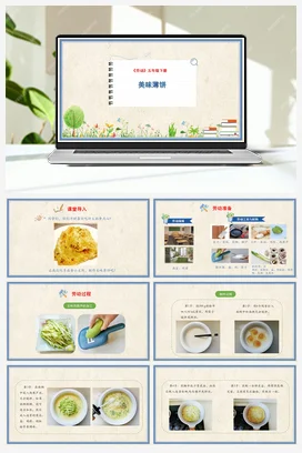 美味薄饼 课件+教案+操作视频 人民版小学劳动五年级下册
