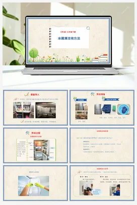 冰箱清洁有方法 课件+教案 人民版小学劳动五年级下册