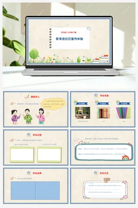 教育进社区宣传体验 课件+教案 人民版小学劳动五年级下册