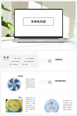 学用电风扇 课件+教案 人民版小学劳动六年级上册