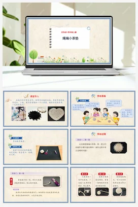 绳编小茶垫 课件+教案 人民版小学劳动四年级上册