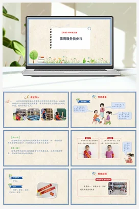 值周服务我参与课件+教案 人民版小学劳动四年级上册