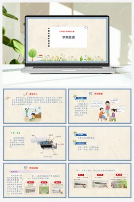 学用空调课件+教案 人民版小学劳动四年级上册