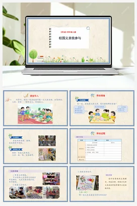 校园义卖我参与课件+教案 人民版小学劳动四年级上册