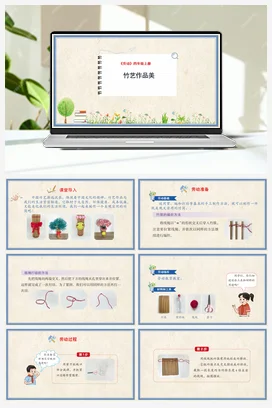 竹艺作品美课件+教案 人民版小学劳动四年级上册