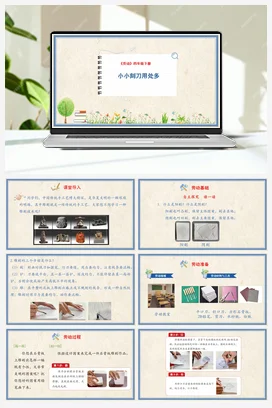 小小刻刀用处多 课件+教案 人民版小学劳动四年级下册