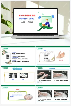 《洗手》课件+教案+素材 人教版劳动一上