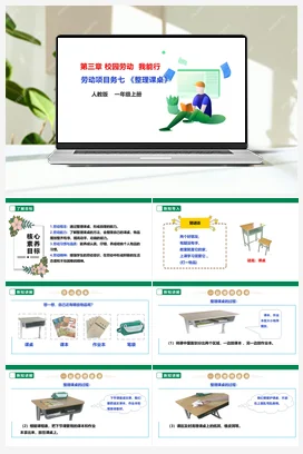 《整理课桌》课件+教案+素材 人教版劳动一上