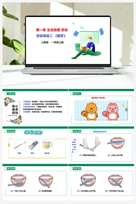 《刷牙》课件+教案+素材 人教版劳动一上
