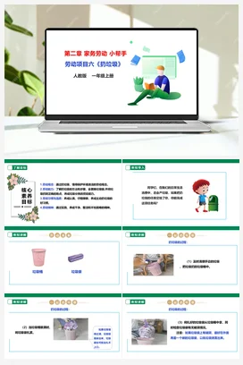 《扔垃圾》 课件+教案+素材 人教版劳动一上