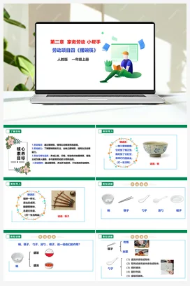 《摆碗筷》课件+教案+素材 人教版劳动一上