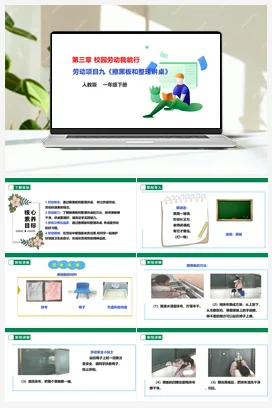 《擦黑板和整理讲桌》课件+教案+素材 人教版劳动一下