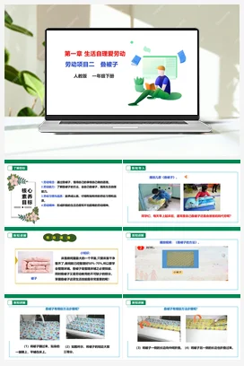 《叠被子》 课件+教案+素材 人教版劳动一下