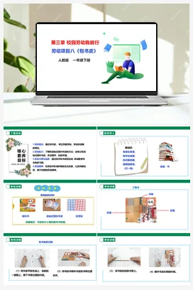 《包书皮》 课件+教案+素材 人教版劳动一下