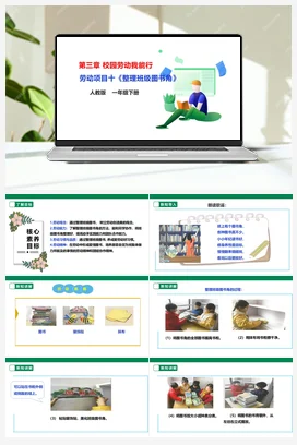 《整理班级图书角》课件+教案+素材 人教版劳动一下