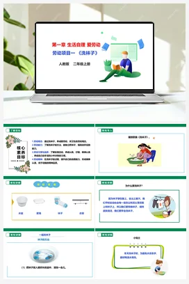 《洗袜子》课件+教案+素材 人教版劳动三上