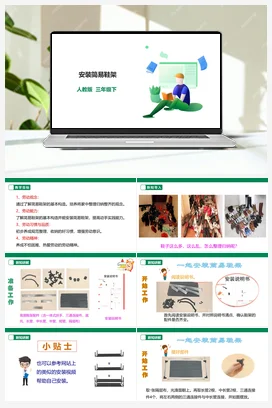 安装简易鞋架 课件+教案+素材 人教版劳动三下