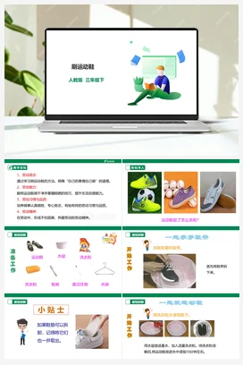 刷运动鞋 课件+教案+素材 人教版劳动三下