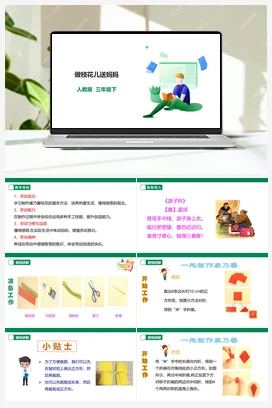 做枝花儿送妈妈 课件+教案+素材 人教版劳动三下